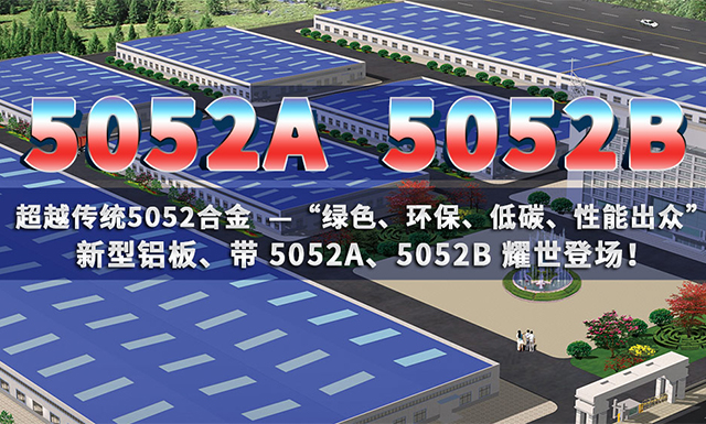 5052A铝板/5052B铝板