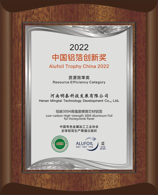 明泰子公司低碳3004高强度蜂窝芯材铝箔荣获2022中国铝箔创新奖